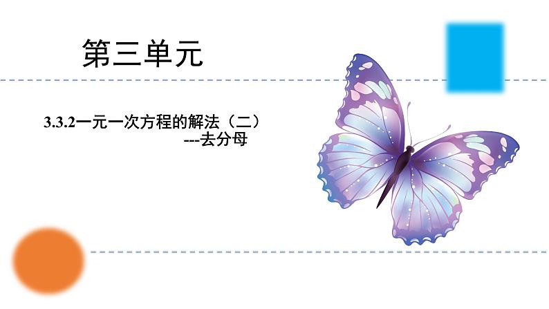 3.3.2+一元一次方程的解法(二)去分母(教学课件)七年级数学上册同步备课系列(人教版)第1页