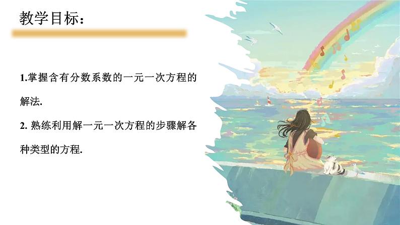 3.3.2+一元一次方程的解法(二)去分母(教学课件)七年级数学上册同步备课系列(人教版)第2页