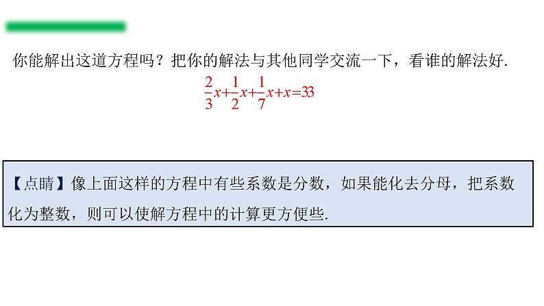 3.3.2+一元一次方程的解法(二)去分母(教学课件)七年级数学上册同步备课系列(人教版)第4页