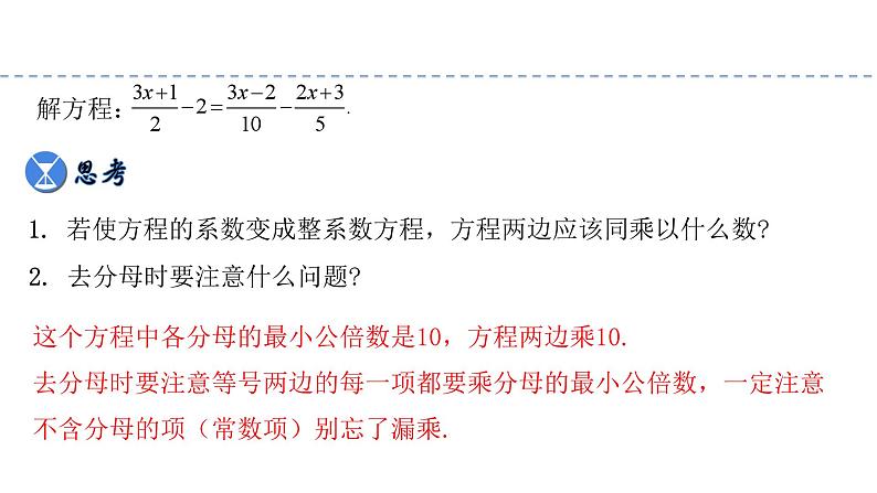 3.3.2+一元一次方程的解法(二)去分母(教学课件)七年级数学上册同步备课系列(人教版)第6页