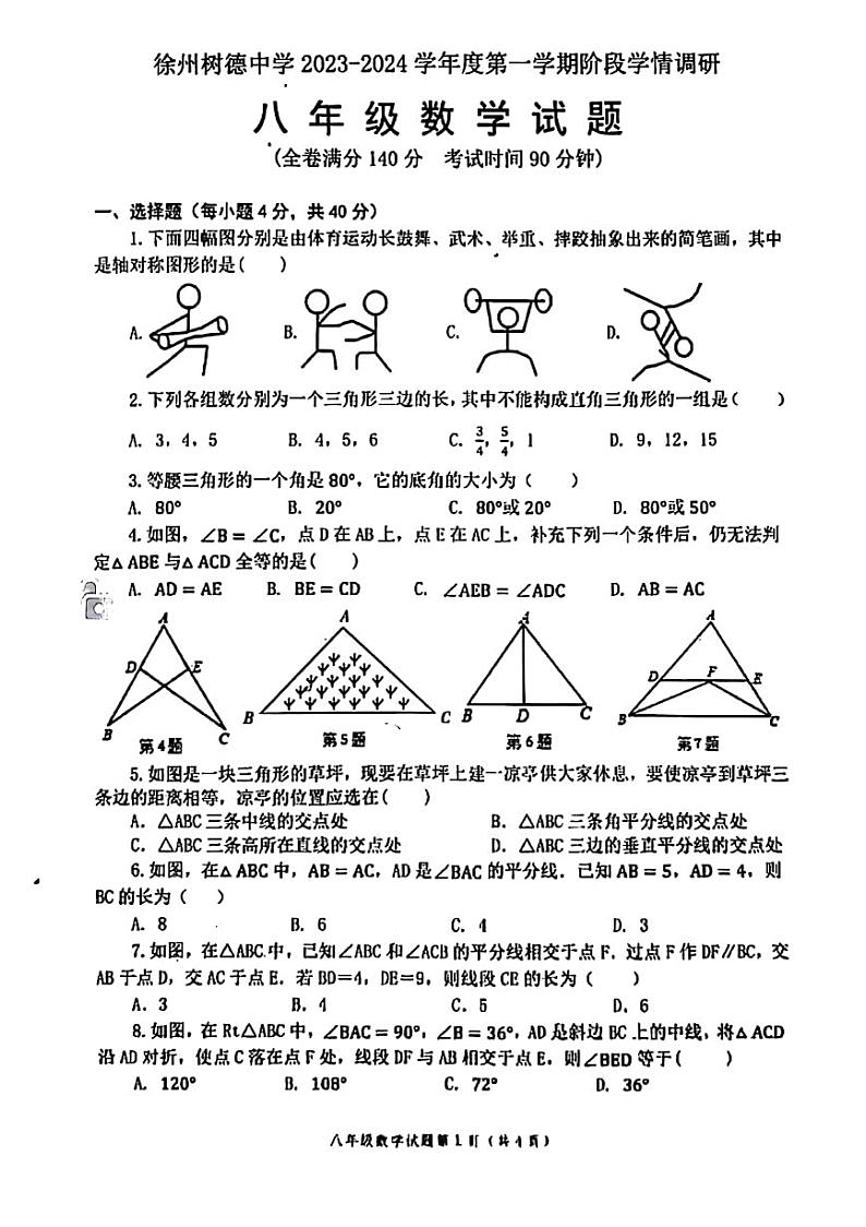 江苏省徐州市2023-2024树德中学八年级上学期第一次月考-数学01
