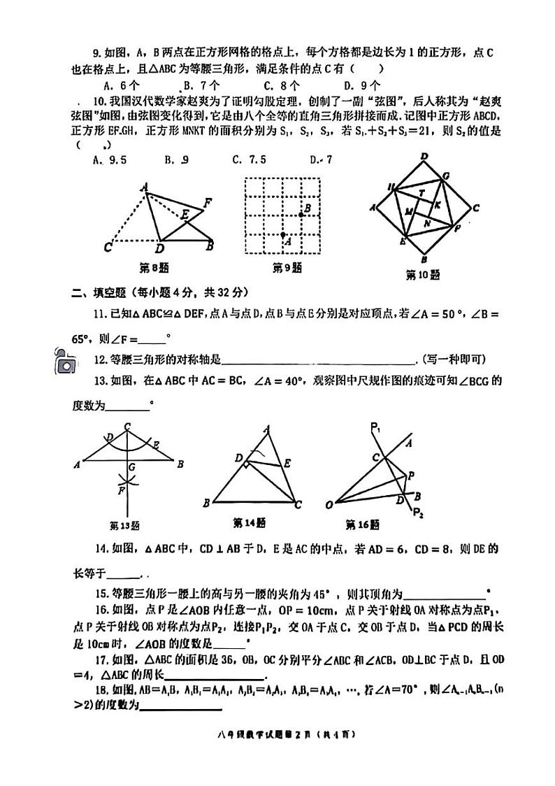 江苏省徐州市2023-2024树德中学八年级上学期第一次月考-数学02