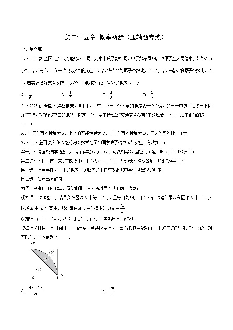 【期中单元重点题型】(人教版)2023-2024学年九年级数学上册 第二十五章 概率初步(压轴题专练)01