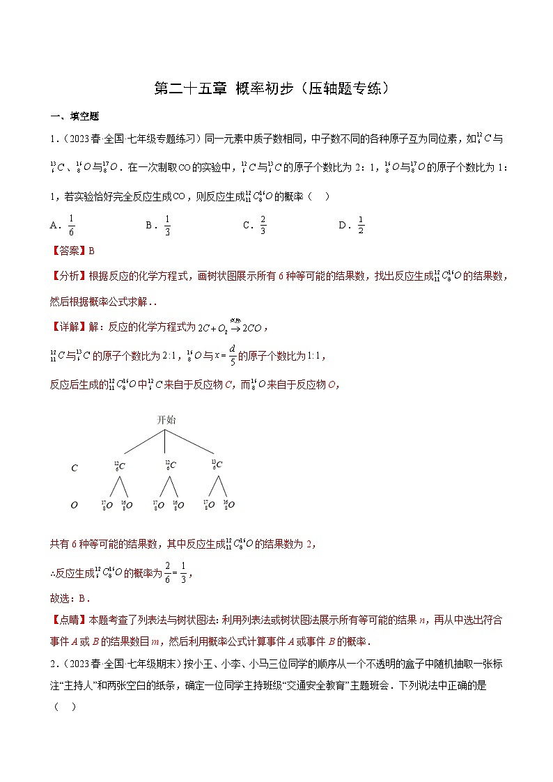 【期中单元重点题型】(人教版)2023-2024学年九年级数学上册 第二十五章 概率初步(压轴题专练)01