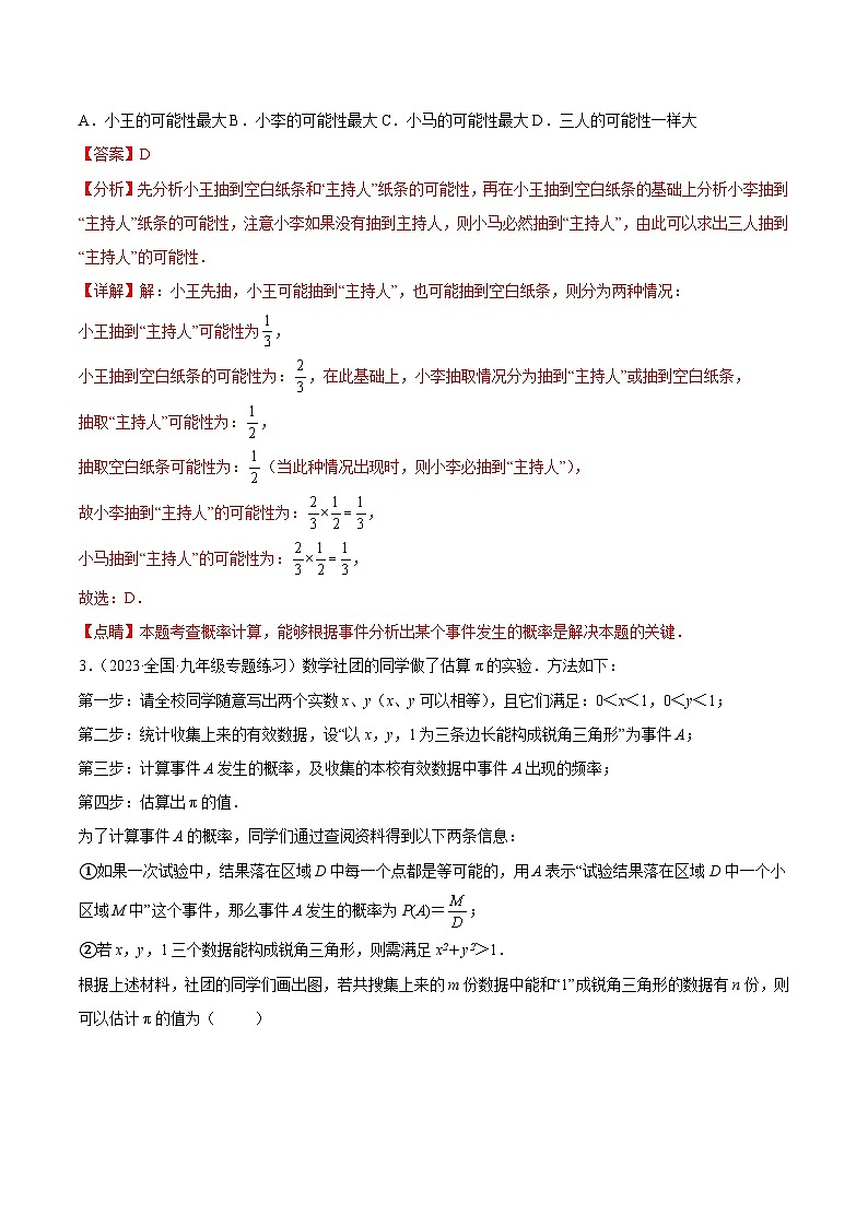 【期中单元重点题型】(人教版)2023-2024学年九年级数学上册 第二十五章 概率初步(压轴题专练)02