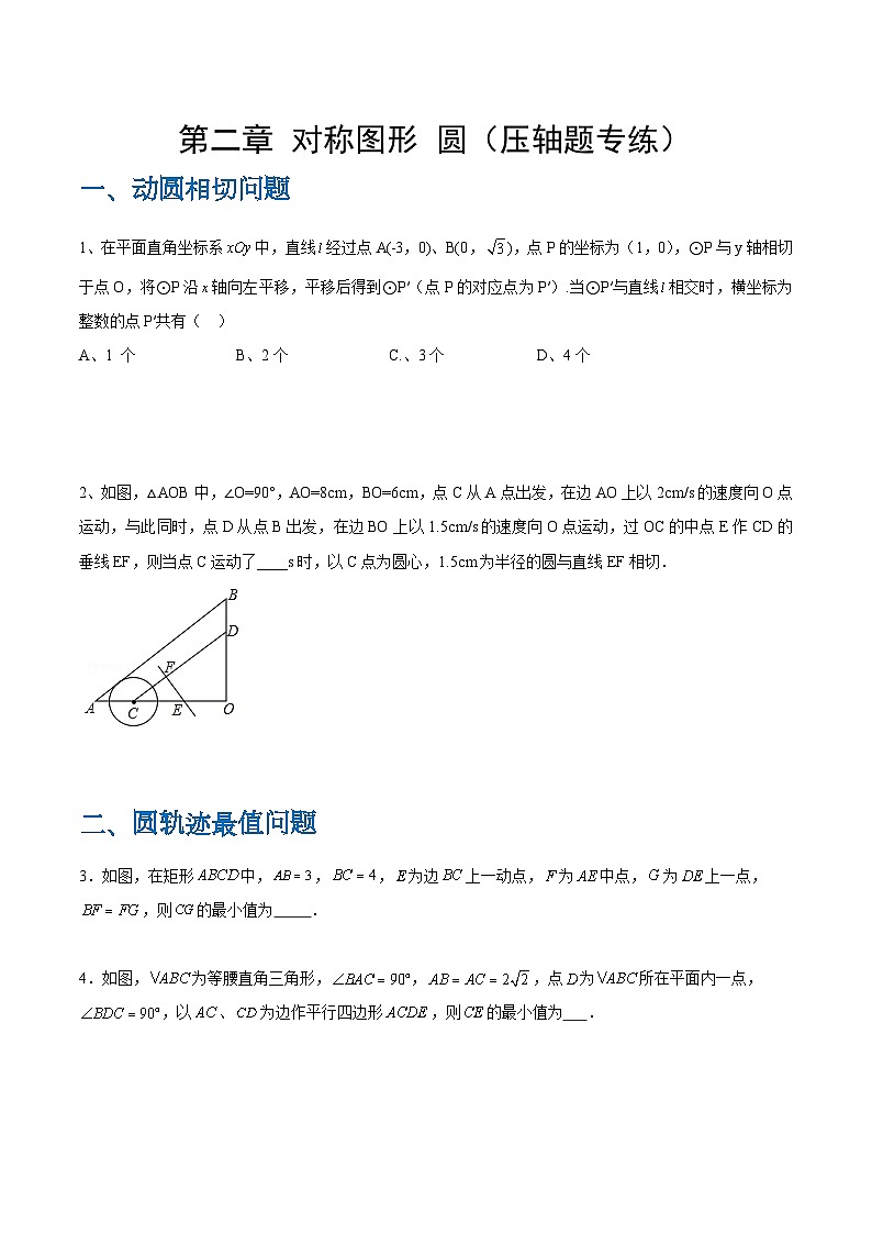 【期中单元重点题型】(苏科版)2023-2024学年八年级数学上册 第2章 对称图形—圆(动圆相切、圆轨迹最值、阴影面积压轴题目)(原卷版)第1页