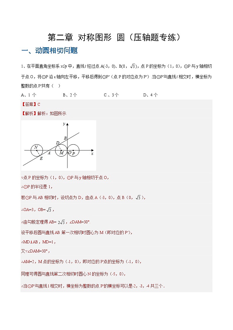 【期中单元重点题型】(苏科版)2023-2024学年八年级数学上册 第2章 对称图形—圆(动圆相切、圆轨迹最值、阴影面积压轴题目)(解析版)第1页