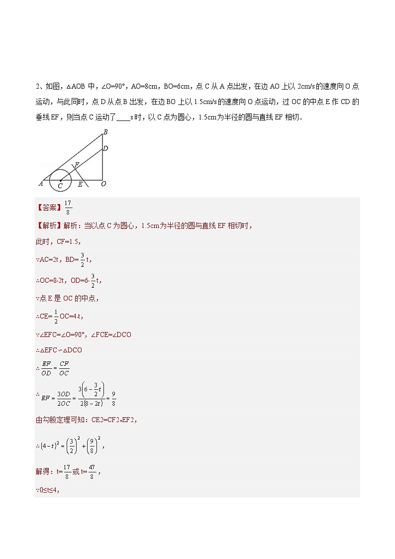 【期中单元重点题型】(苏科版)2023-2024学年八年级数学上册 第2章 对称图形—圆(动圆相切、圆轨迹最值、阴影面积压轴题目)(解析版)第2页