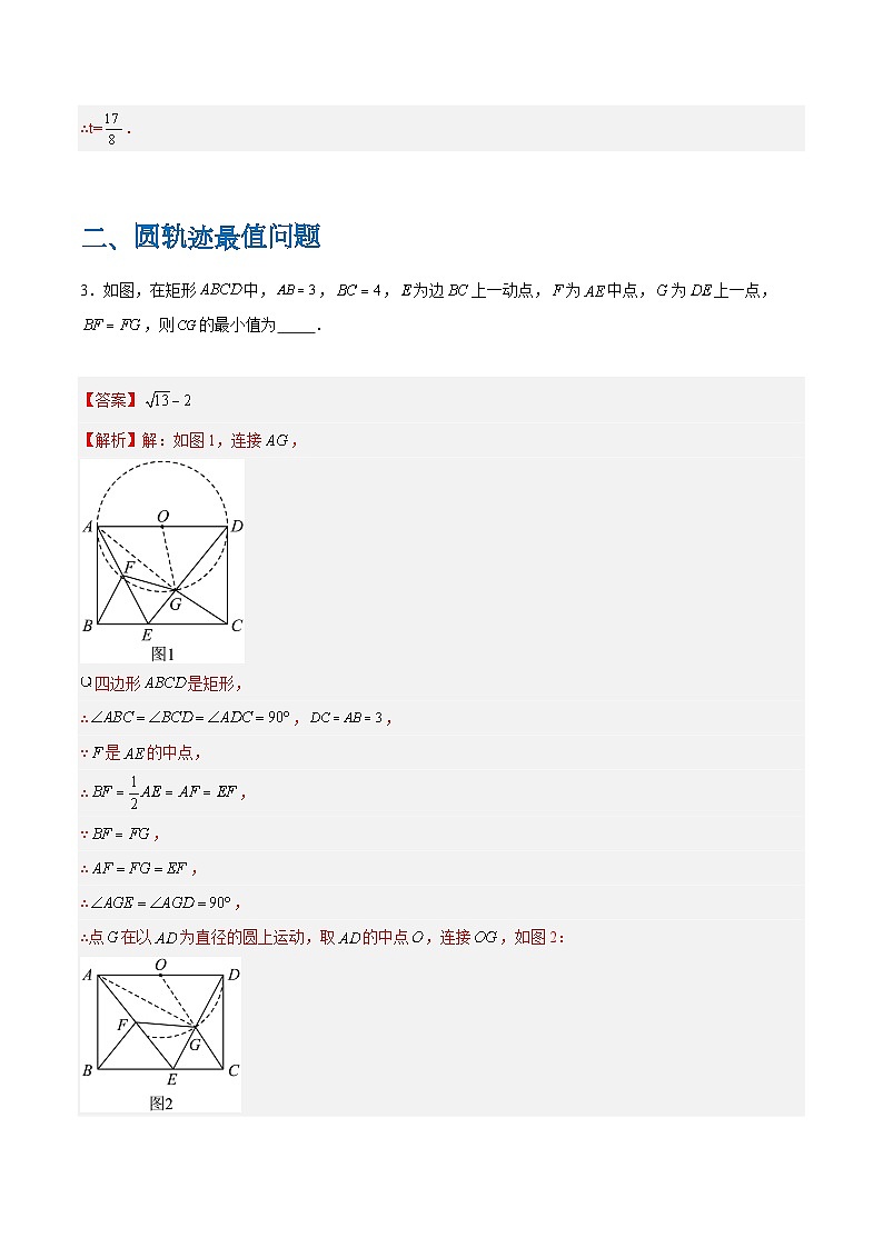 【期中单元重点题型】(苏科版)2023-2024学年八年级数学上册 第2章 对称图形—圆(动圆相切、圆轨迹最值、阴影面积压轴题目)(解析版)第3页