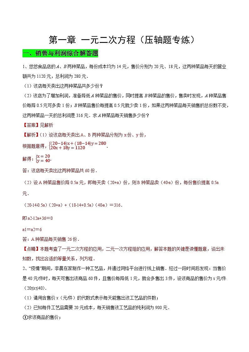 【期中单元重点题型】(苏科版)2023-2024学年八年级数学上册 第一章 一元二次方程(压轴题专练)(解析版)第1页