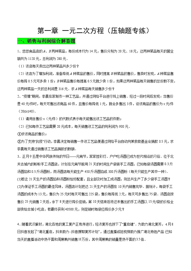 【期中单元重点题型】(苏科版)2023-2024学年八年级数学上册 第一章 一元二次方程(压轴题专练)(原卷版)第1页