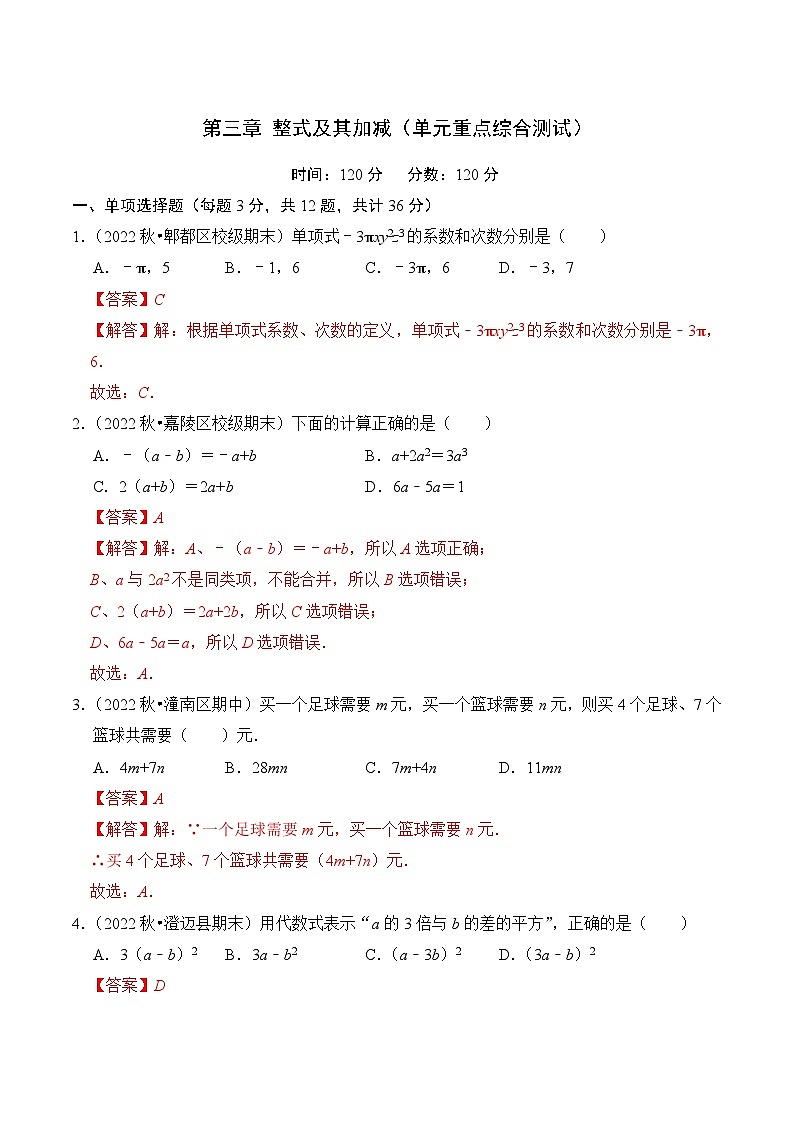 【期中单元测试卷】(北师大版)2023-2024学年七年级数学上册 第三章 整式及其加减(单元重点综合测试)(解析版)第1页