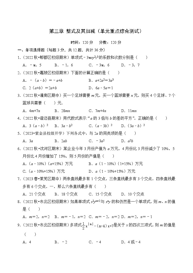 【期中单元测试卷】(北师大版)2023-2024学年七年级数学上册 第三章 整式及其加减(单元重点综合测试)(原卷版)第1页
