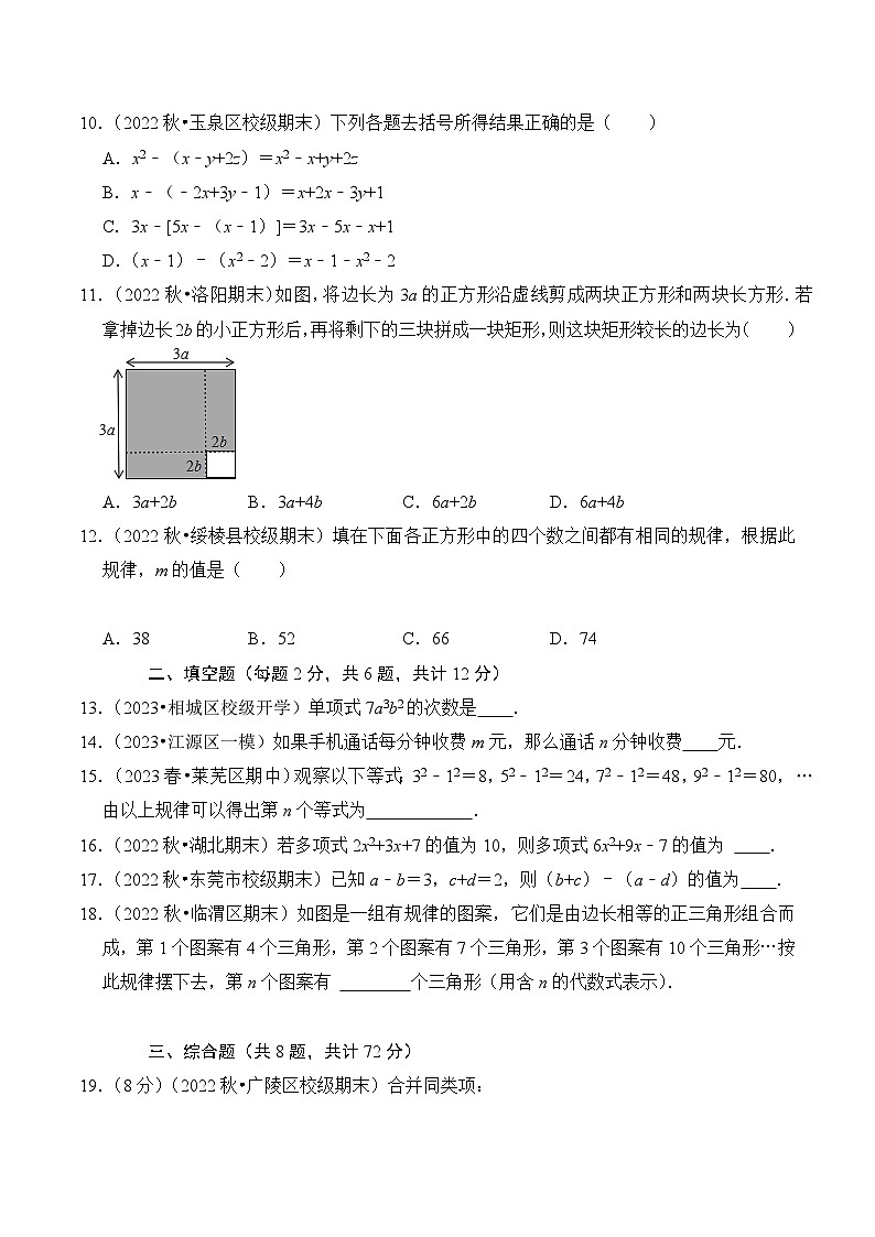 【期中单元测试卷】(北师大版)2023-2024学年七年级数学上册 第三章 整式及其加减(单元重点综合测试)(原卷版)第2页