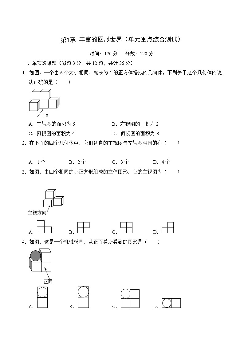 【期中单元测试卷】(北师大版)2023-2024学年七年级数学上册 第一章 丰富的图形世界(单元重点综合测试)(原卷版)第1页