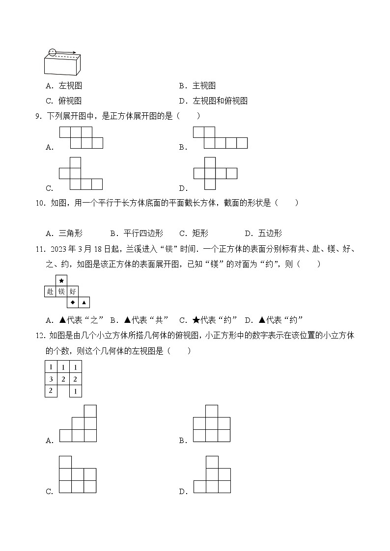 【期中单元测试卷】(北师大版)2023-2024学年七年级数学上册 第一章 丰富的图形世界(单元重点综合测试)(原卷版)第3页