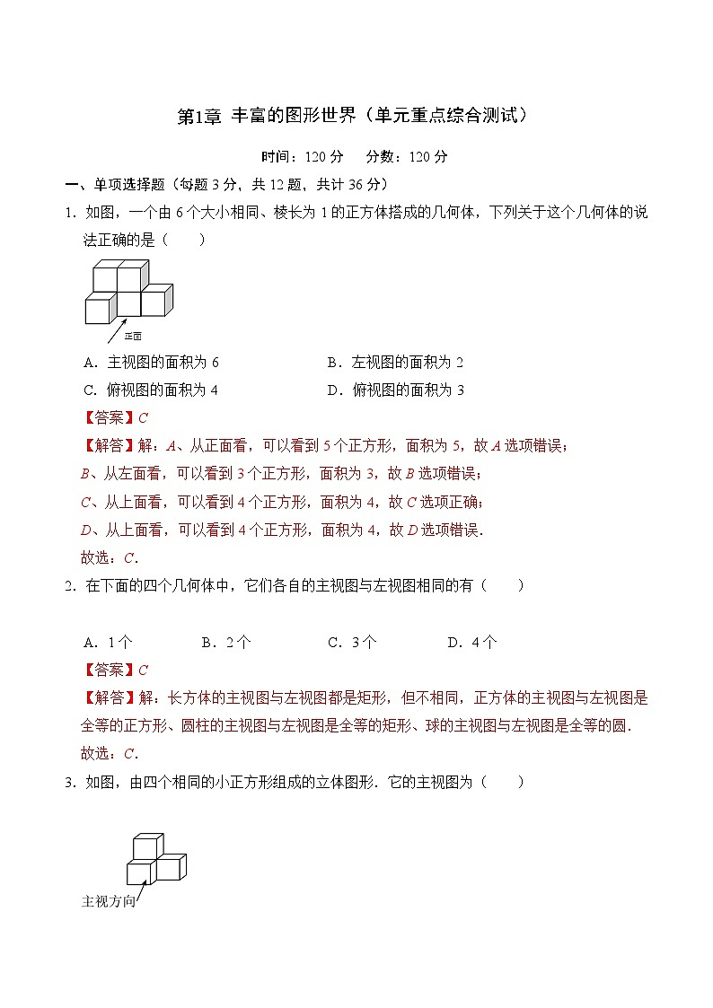 【期中单元测试卷】(北师大版)2023-2024学年七年级数学上册 第一章 丰富的图形世界(单元重点综合测试)(解析版)第1页
