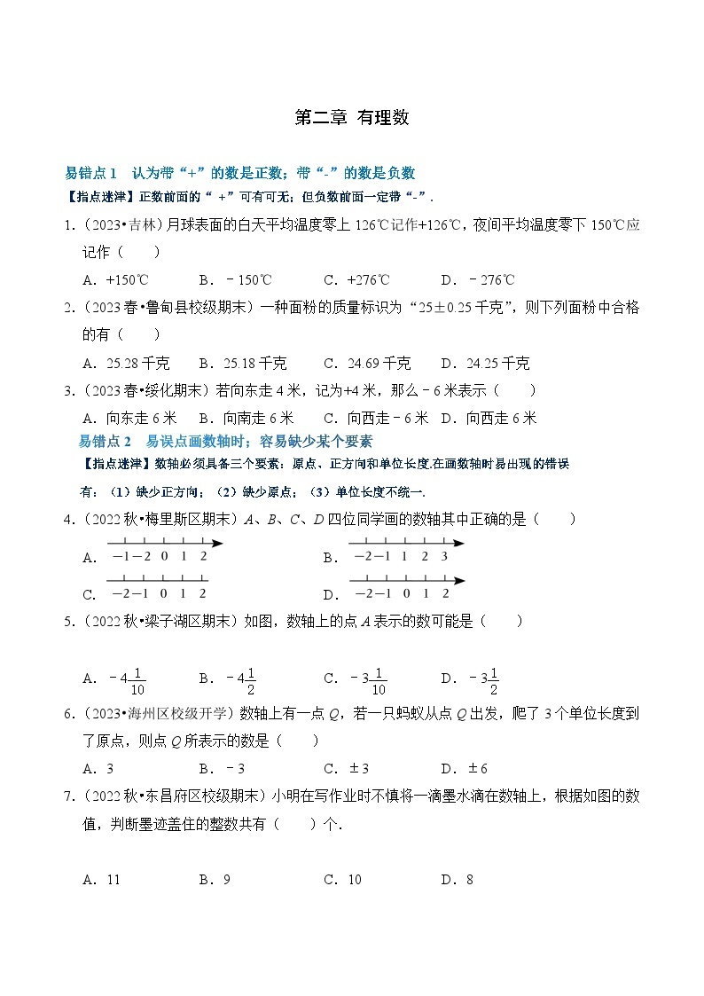 【期中单元复习提升】（北师大版）2023-2024学年七年级数学上册 第二章 有理数及其运算（易错与强化） 试卷01