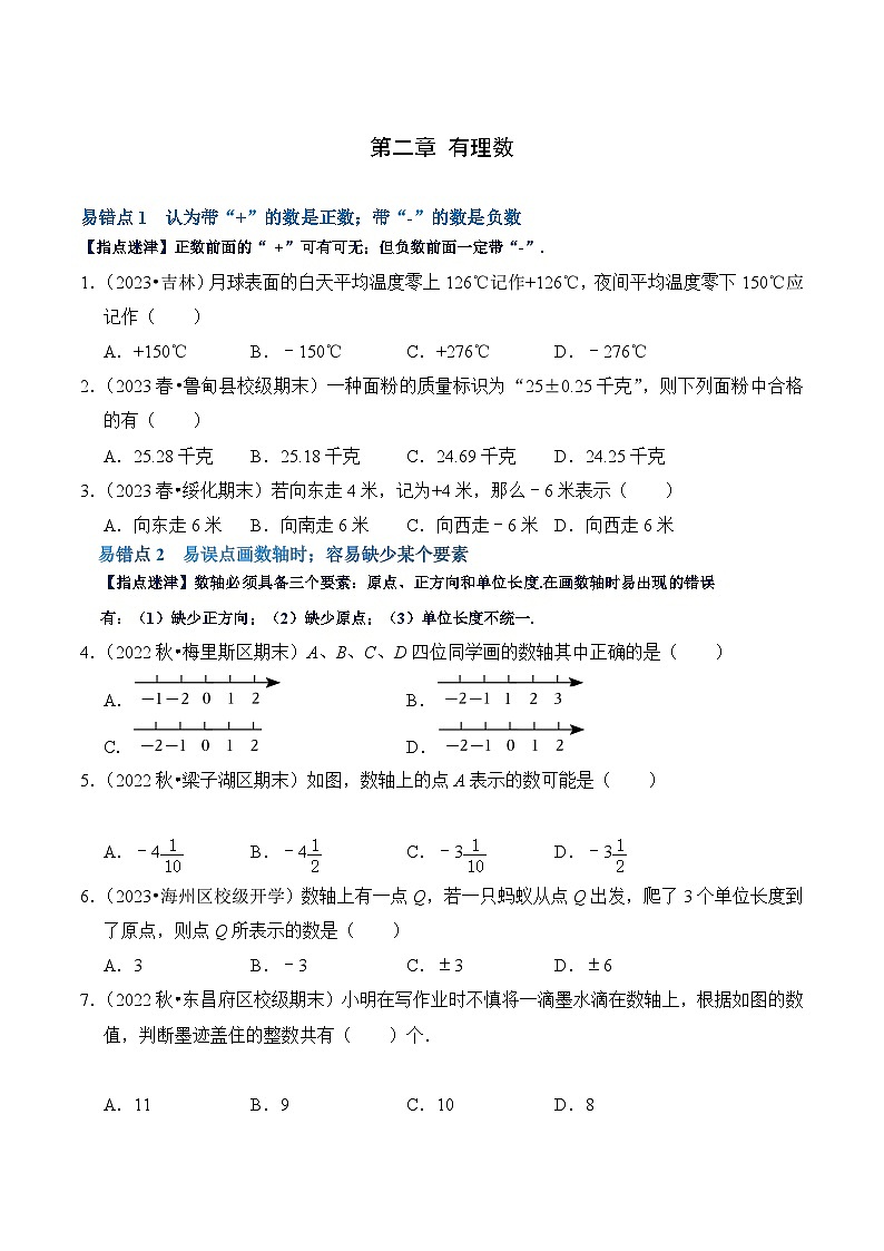 【期中单元复习提升】(北师大版)2023-2024学年七年级数学上册 第二章 有理数及其运算(易错与强化) 试卷01