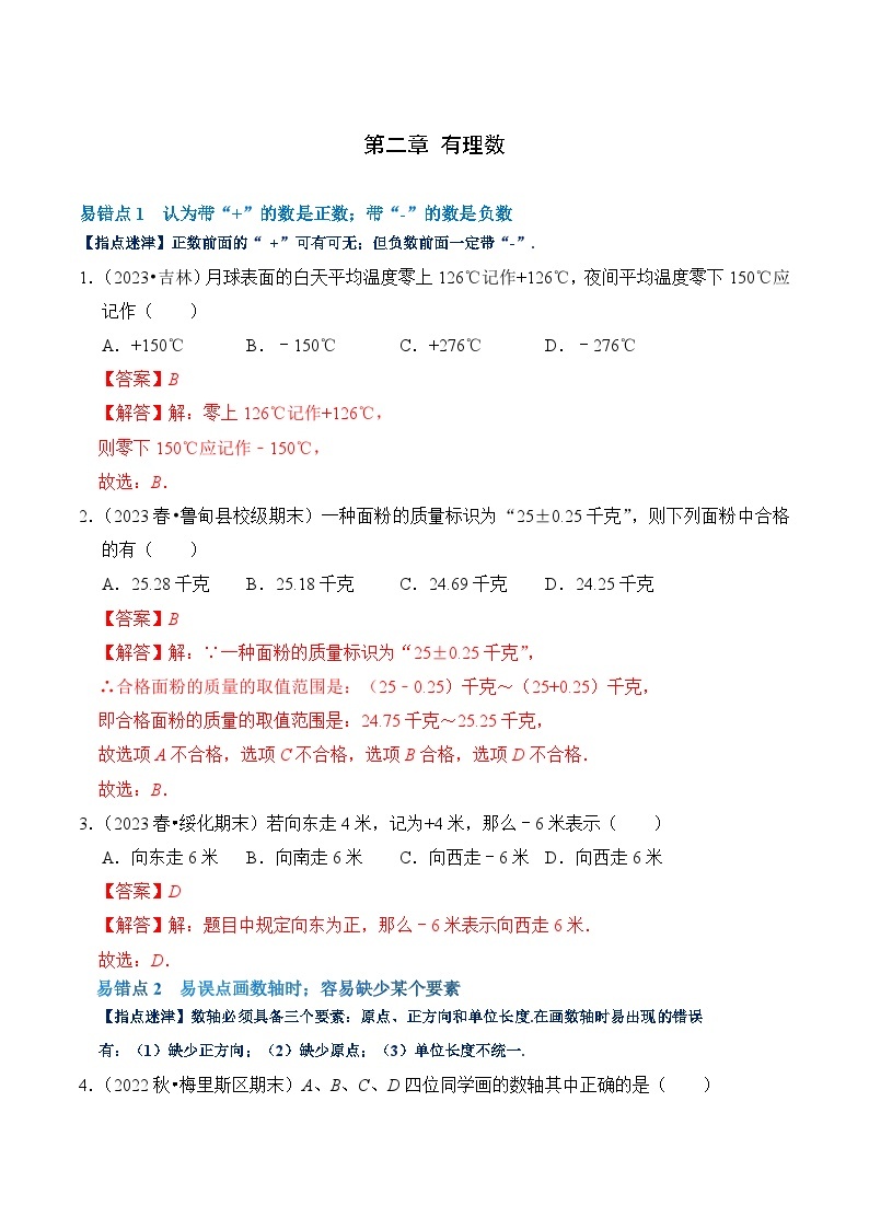 【期中单元复习提升】（北师大版）2023-2024学年七年级数学上册 第二章 有理数及其运算（易错与强化） 试卷01