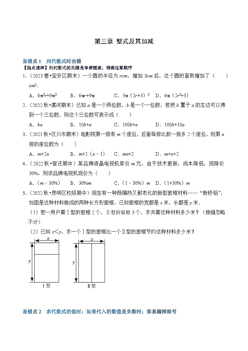 【期中单元复习提升】(北师大版)2023-2024学年七年级数学上册 第三章 整式及其加减(易错与强化) 试卷01
