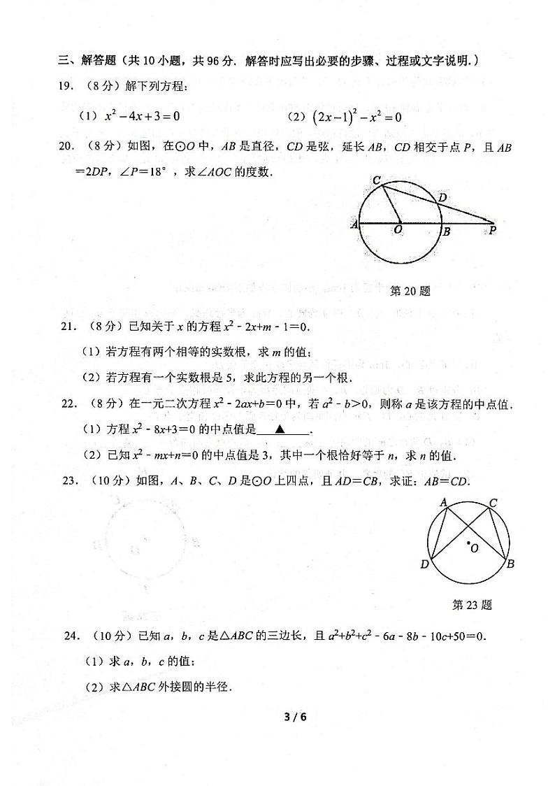 江苏省宿迁市沭阳县2023-2024学年九年级上学期第一次联考 数学试题第3页
