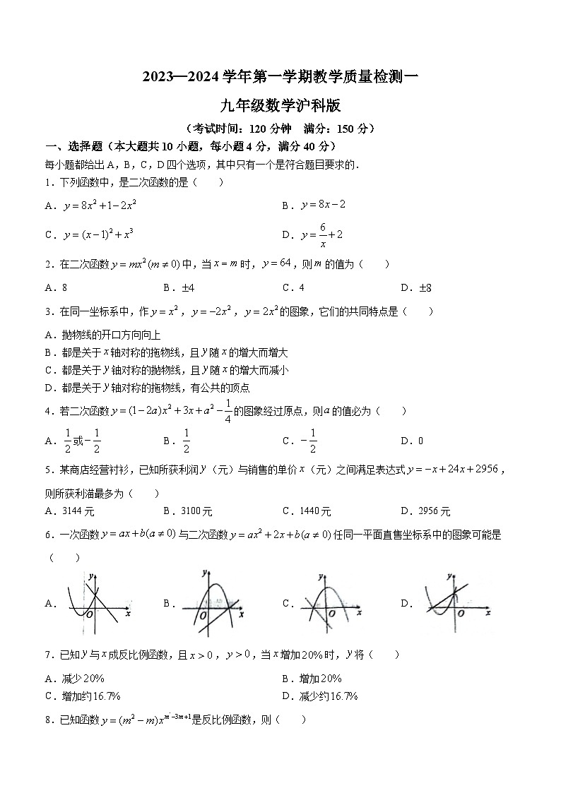 安徽省亳州市涡阳中学2023-2024学年九年级上学期第一次月考数学试题(无答案)第1页