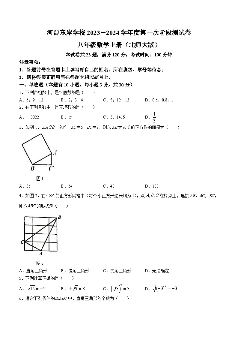 广东省河源市江东新区河源东岸学校2023-2024学年八年级上学期第一次月考数学试题(无答案)第1页