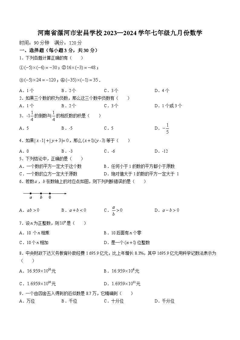 河南省漯河市郾城区漯河宏昌学校2023-2024学年七年级上学期9月月考数学试题第1页