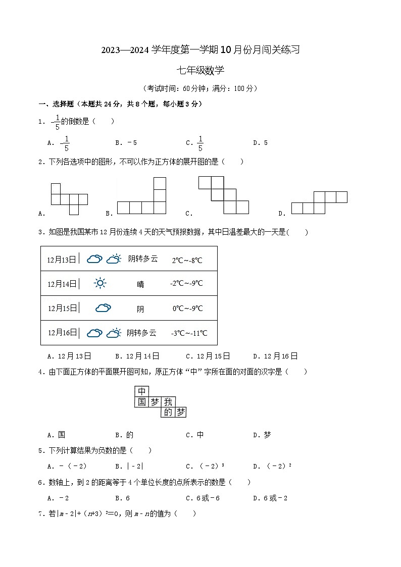 山东省青岛市市北区青岛滨海学校2023-2024学年七年级上学期10月月考数学试题第1页
