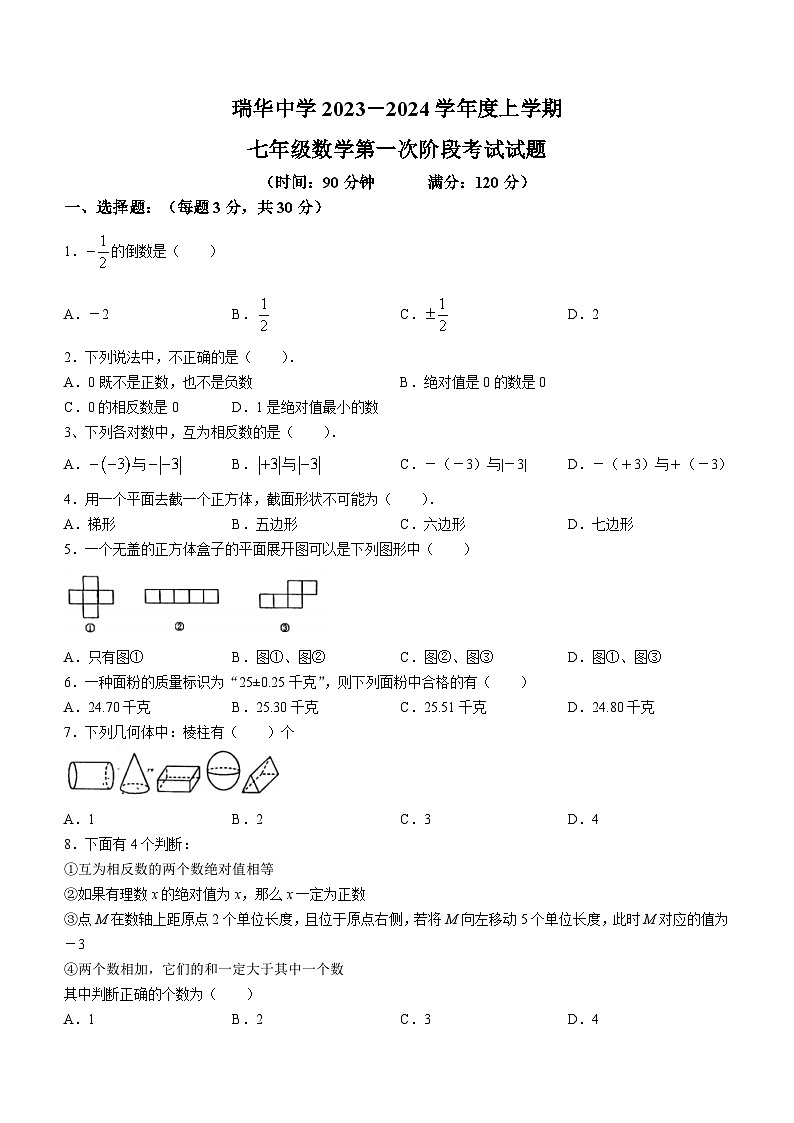 山东省青岛市胶州市瑞华实验初级中学2023-2024学年七年级上学期第一次月考数学试题(无答案)第1页