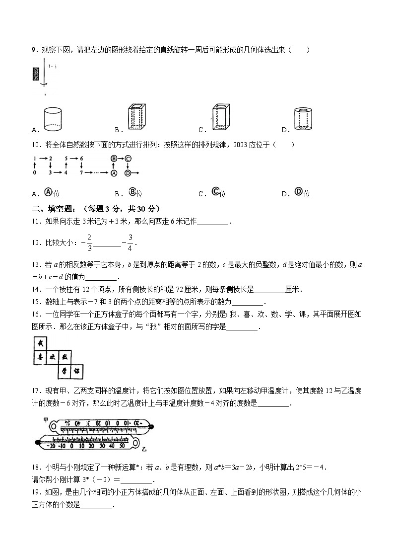 山东省青岛市胶州市瑞华实验初级中学2023-2024学年七年级上学期第一次月考数学试题(无答案)第2页