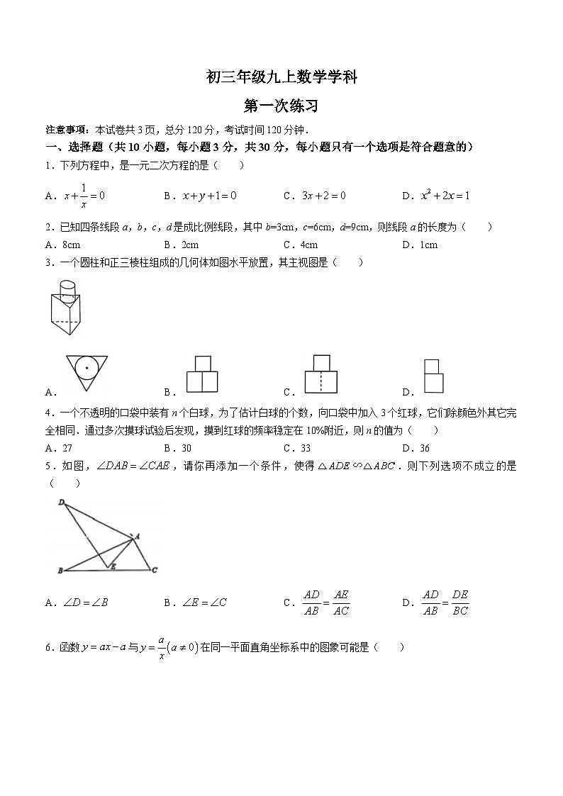 陕西省西安市西安交通大学附属中学分校2023-2024学年九年级上学期第一次月考数学试题(无答案)第1页