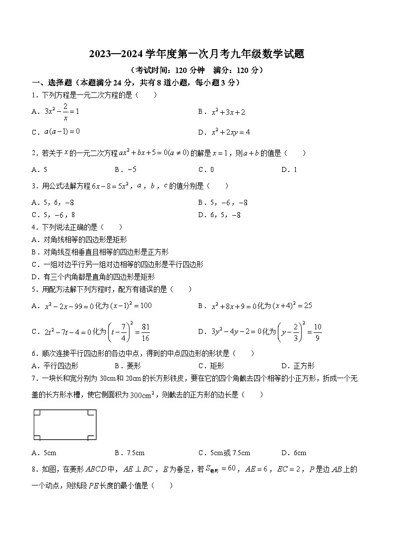 山东省青岛市即墨区即墨区温泉中学2023-2024学年九年级上学期第一次月考数学试题(无答案)第1页