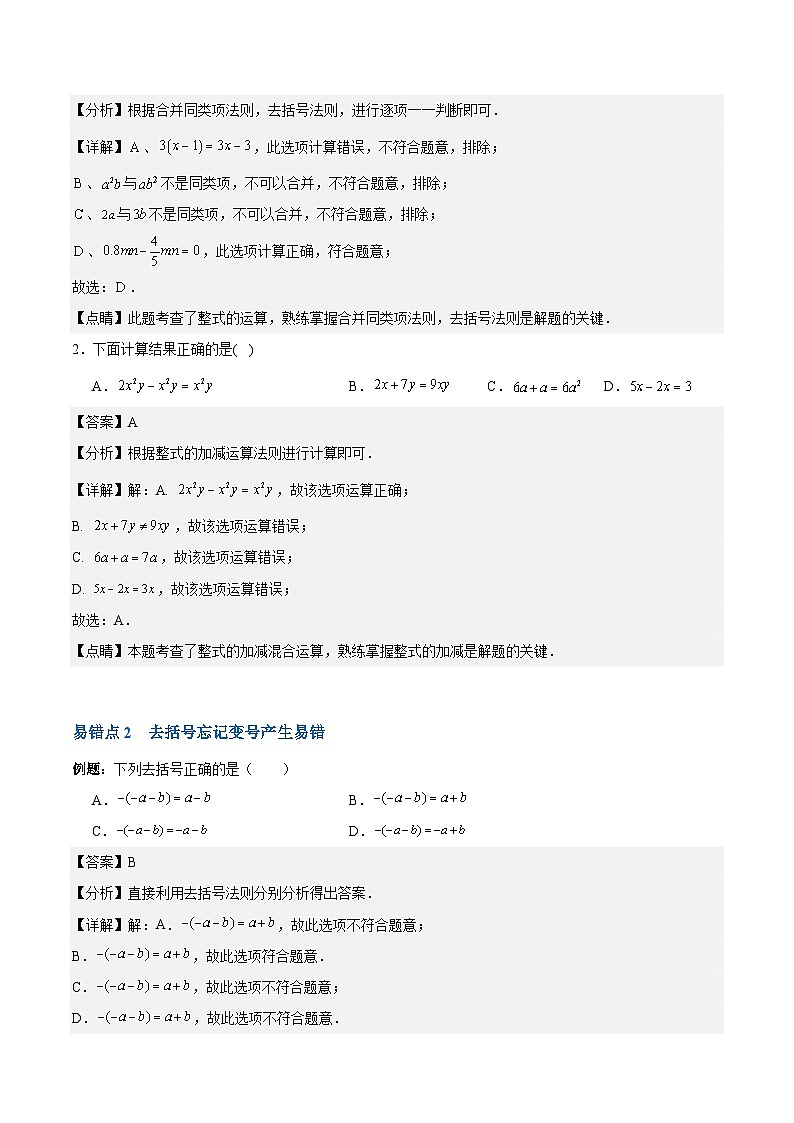 【期中单元复习提升】(人教版)2023-2024学年七年级数学上册 第二章 整式的加减(6类易错 过关检测)02