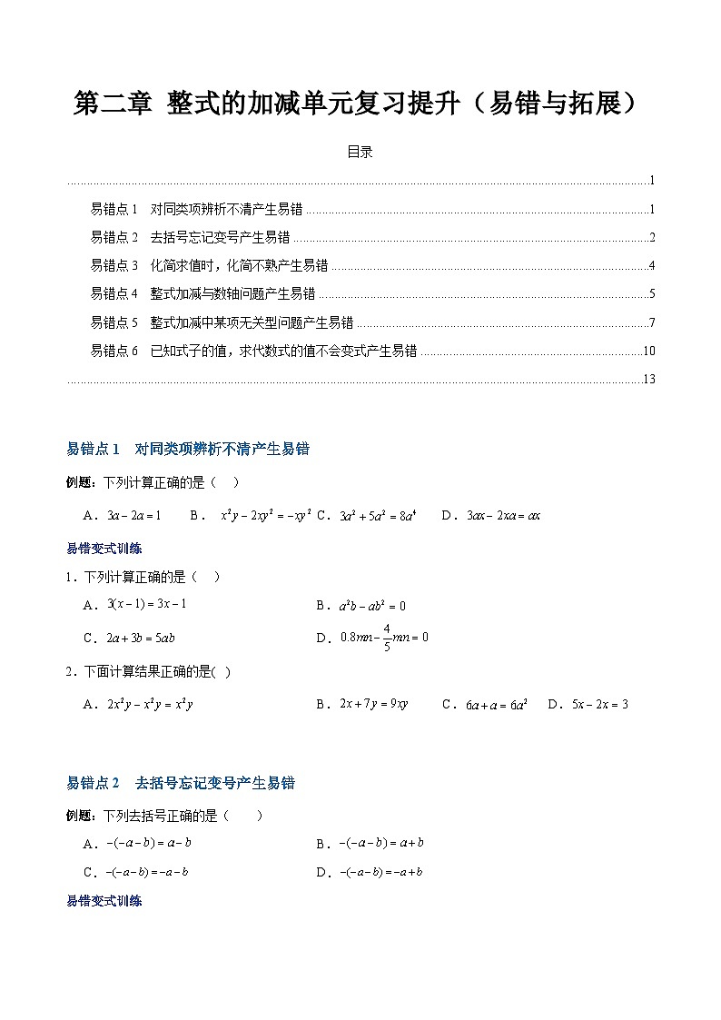 【期中单元复习提升】(人教版)2023-2024学年七年级数学上册 第二章 整式的加减(6类易错 过关检测)01