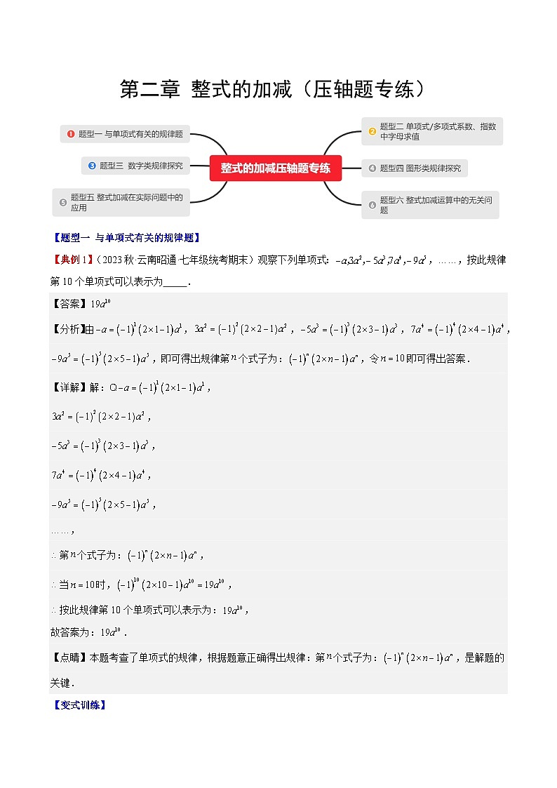 【期中单元复习提升】(人教版)2023-2024学年七年级数学上册 第二章 整式的加减(压轴题专练)测试卷(解析版)第1页