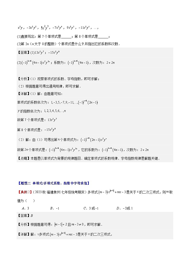 【期中单元复习提升】(人教版)2023-2024学年七年级数学上册 第二章 整式的加减(压轴题专练)测试卷(解析版)第3页
