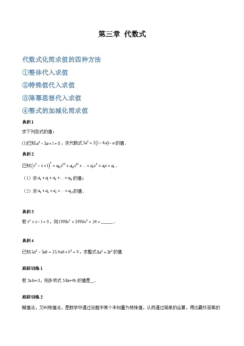 【期中单元复习提升】(苏科版)2023-2024学年七年级数学上册 第三章 代数式(化简求值、不含项或无关问题扩展)测试卷01