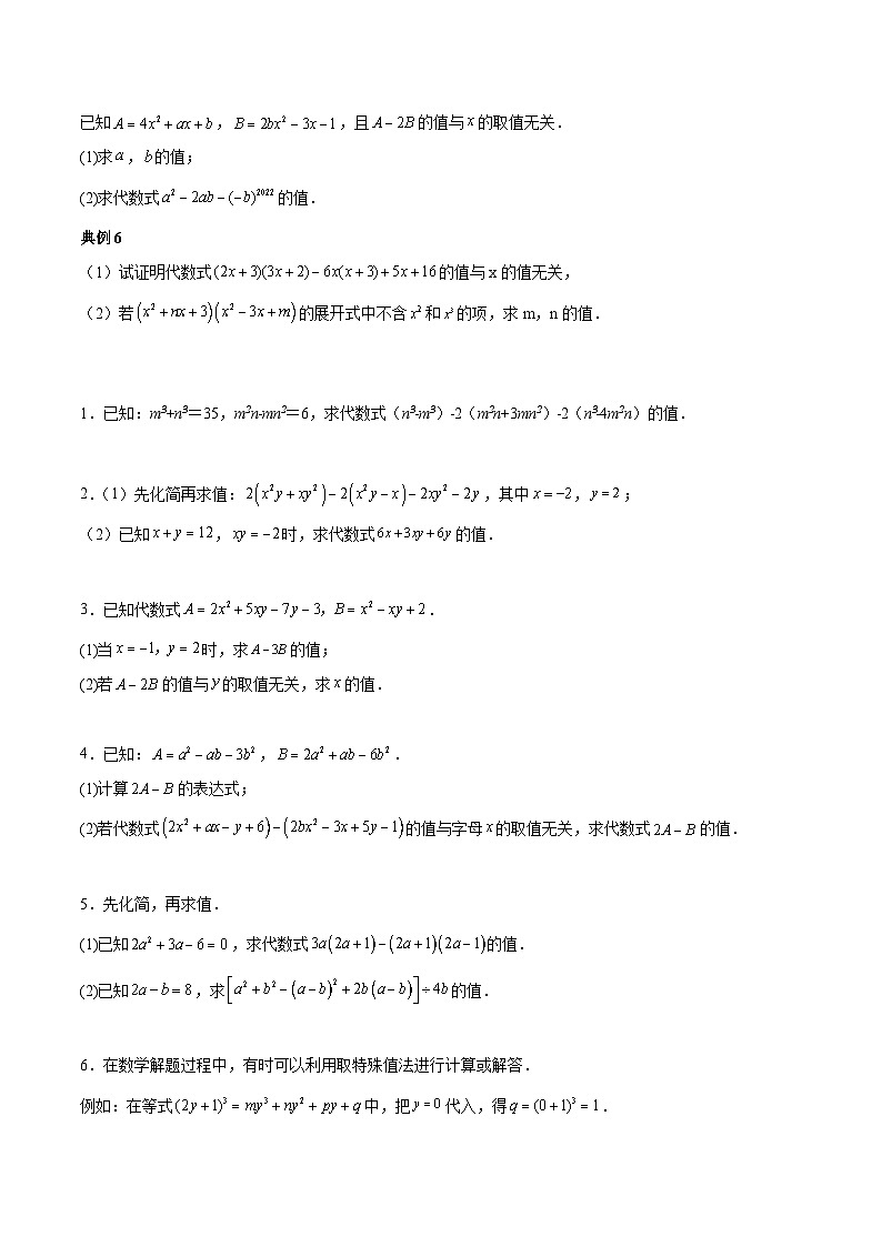 【期中单元复习提升】(苏科版)2023-2024学年七年级数学上册 第三章 代数式(化简求值、不含项或无关问题扩展)测试卷03