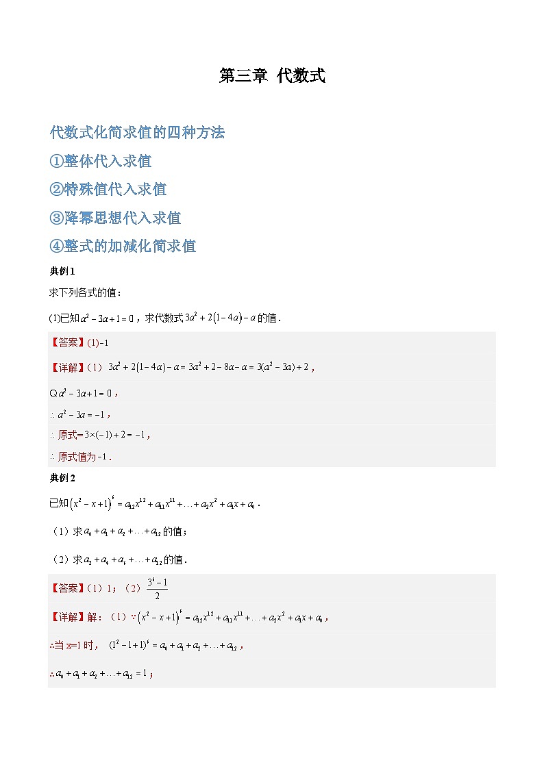 【期中单元复习提升】(苏科版)2023-2024学年七年级数学上册 第三章 代数式(化简求值、不含项或无关问题扩展)测试卷01
