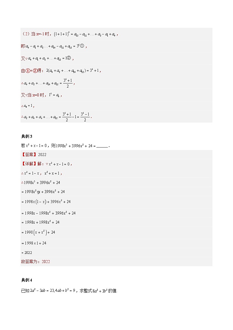 【期中单元复习提升】(苏科版)2023-2024学年七年级数学上册 第三章 代数式(化简求值、不含项或无关问题扩展)测试卷02
