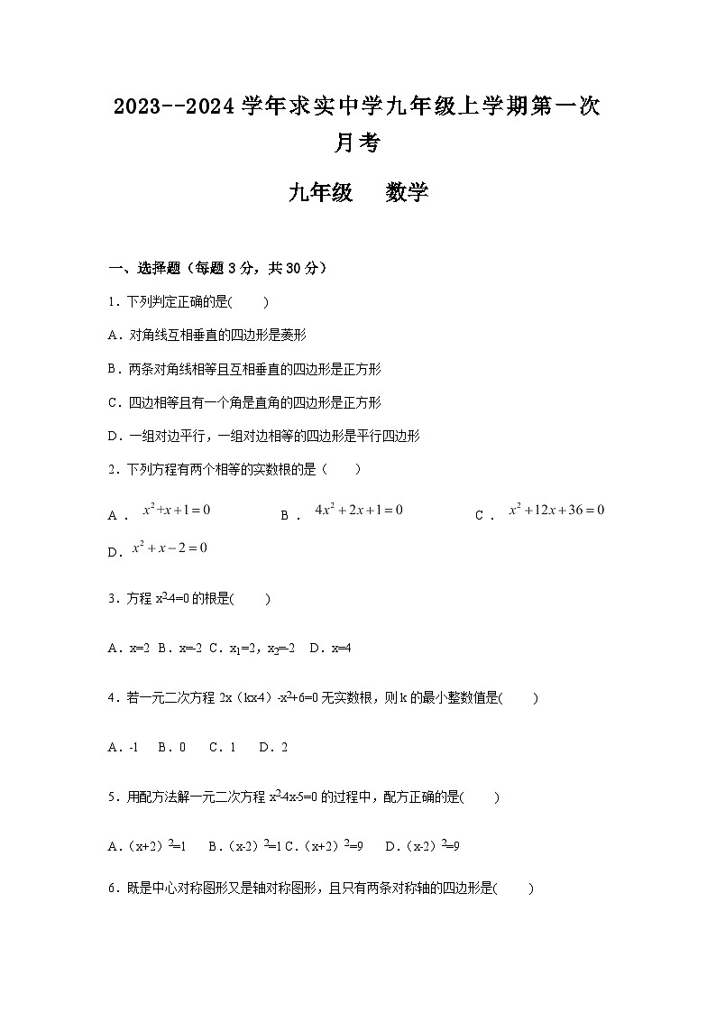 河南省郑州市中牟县求实中学2023--2024学年九年级上学期第一次月考数学考试卷第1页