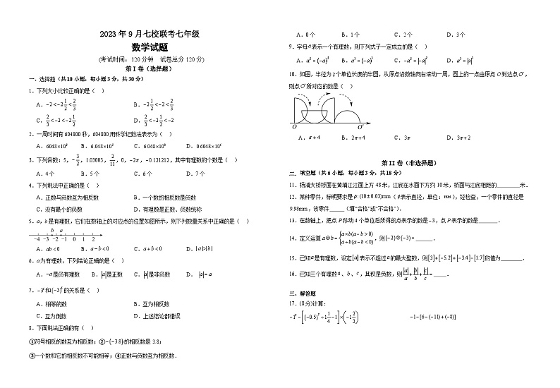 湖北省天门市2023-2024学年七年级上学期9月七校联考数学试题第1页
