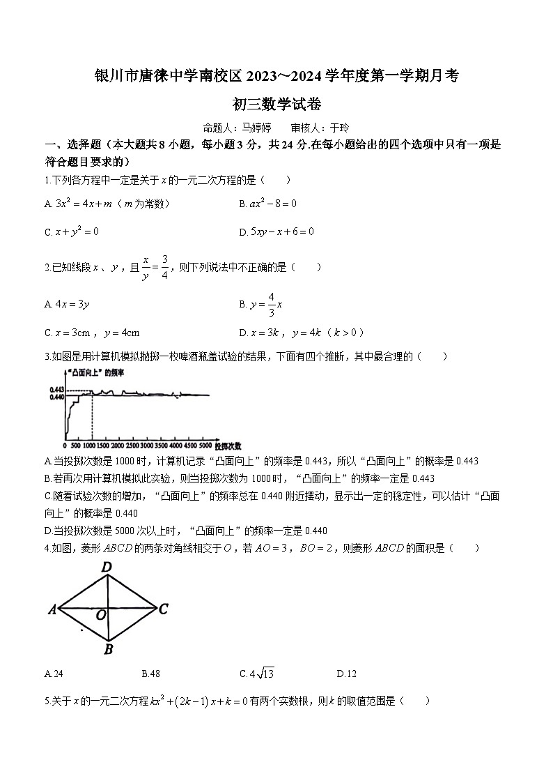 宁夏回族自治区银川市兴庆区唐徕中学南校区2023-2024学年九年级上学期第一次月考数学试题(无答案)01