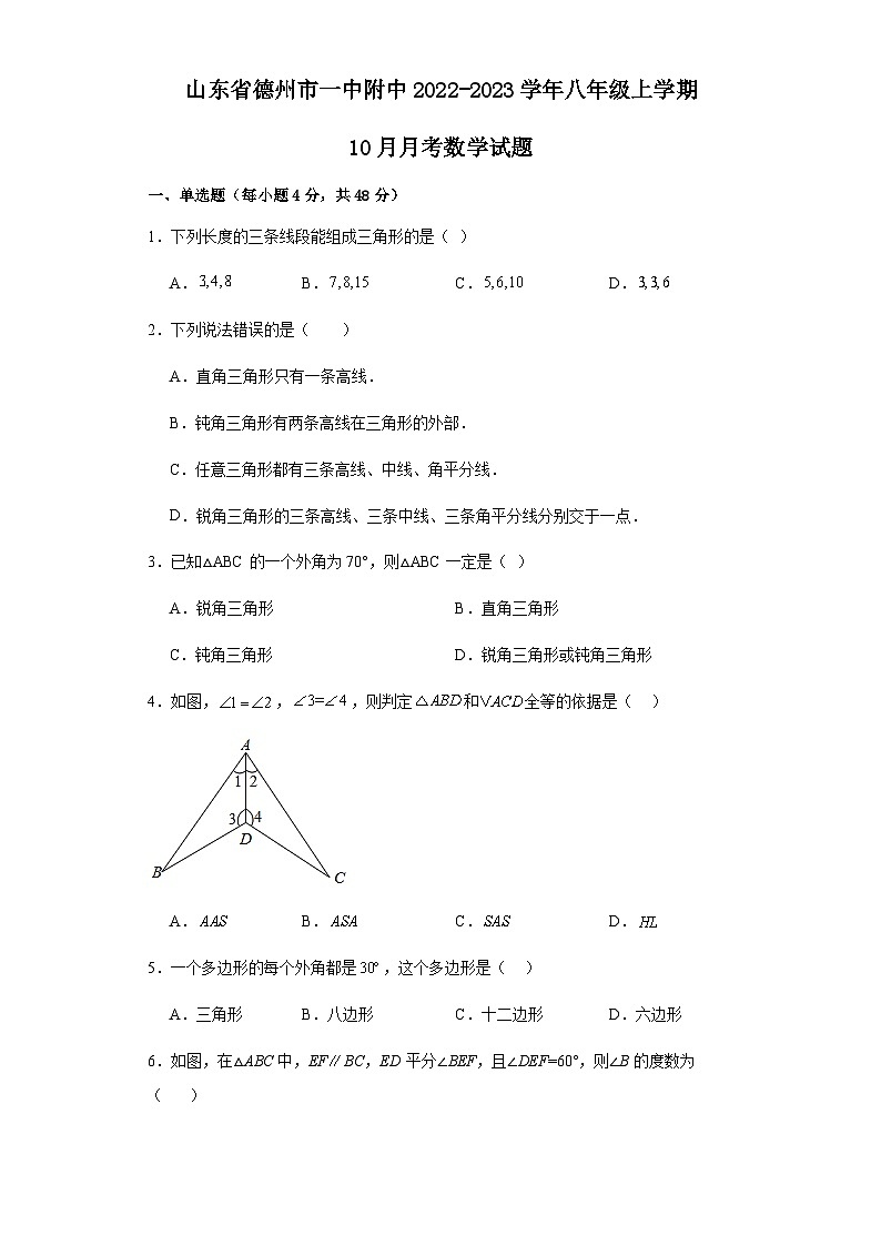 山东省德州市第一中学附属中学2022-2023学年八年级上学期第一次月考数学模拟卷第1页