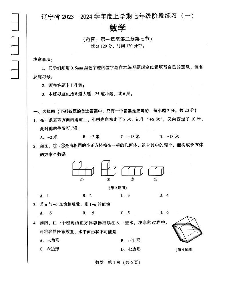 辽宁省沈阳市民办初中联考2023-2024学年七年级上学期 第一次月考数学试卷第1页