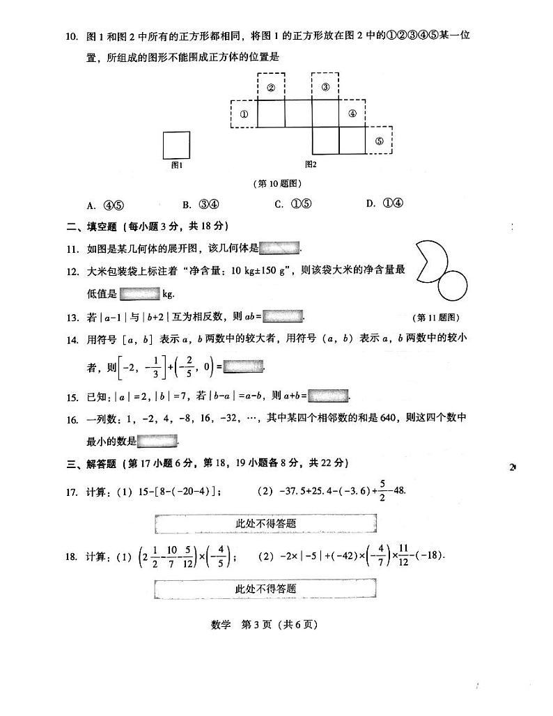 辽宁省沈阳市民办初中联考2023-2024学年七年级上学期 第一次月考数学试卷第3页