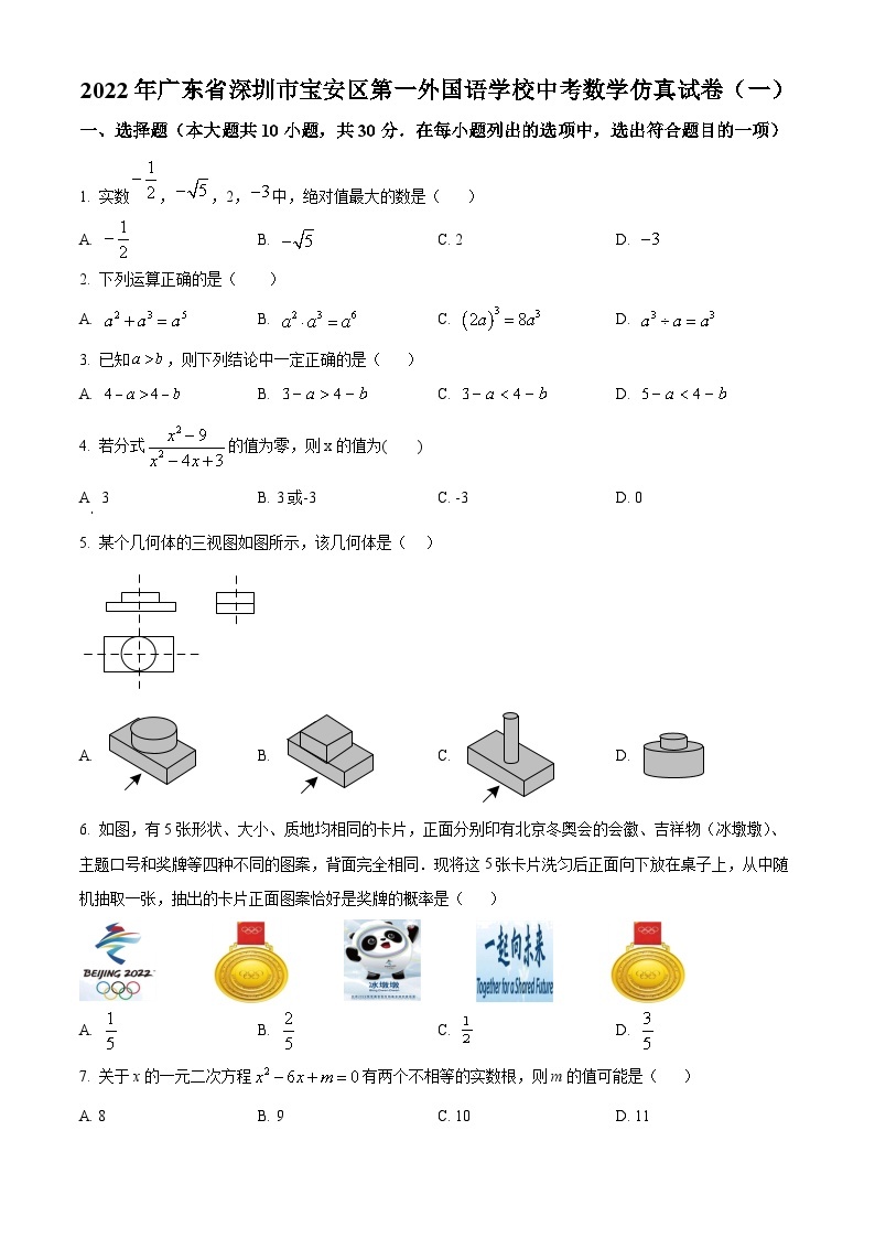 精品解析：2022年广东省深圳市宝安区第一外国语学校中考数学仿真试卷（一）01