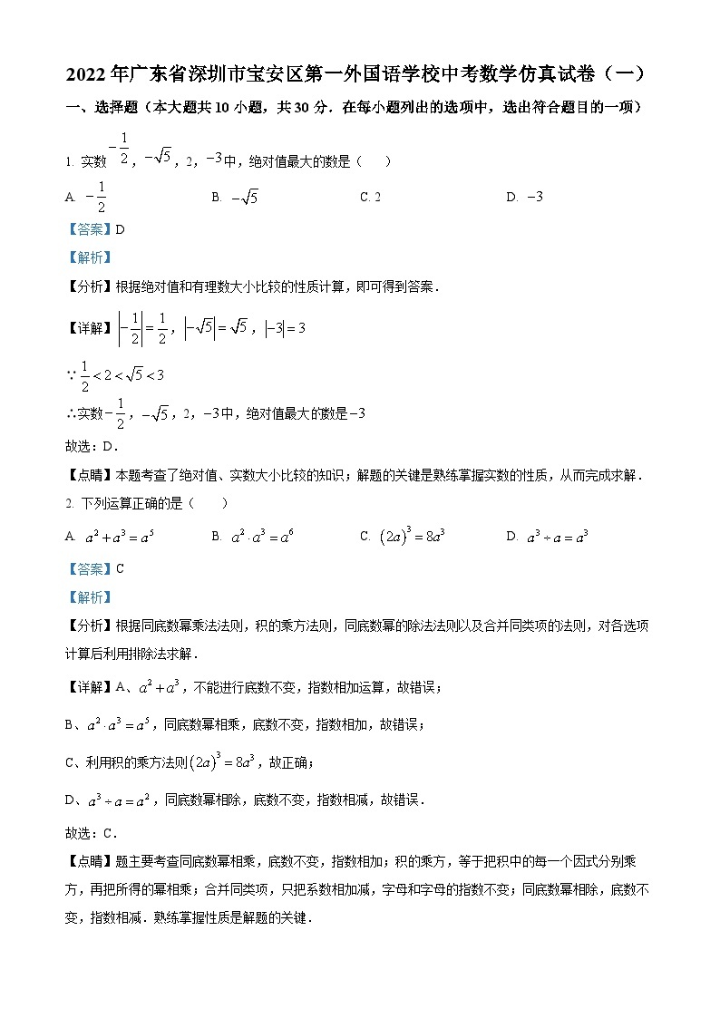 精品解析：2022年广东省深圳市宝安区第一外国语学校中考数学仿真试卷（一）01